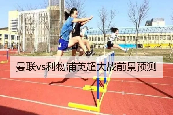曼联vs利物浦英超大战前景预测